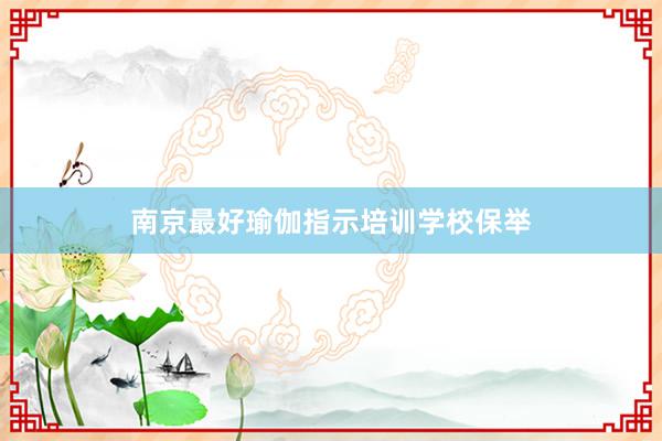 南京最好瑜伽指示培训学校保举