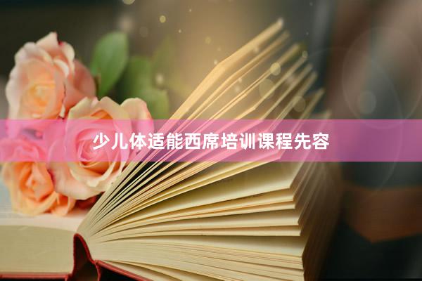 少儿体适能西席培训课程先容