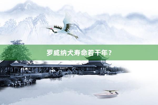 罗威纳犬寿命若干年？