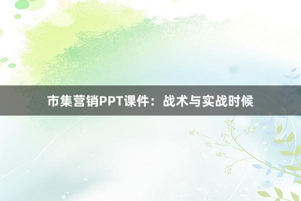 市集营销PPT课件：战术与实战时候